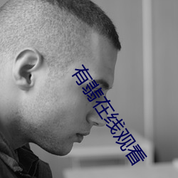 有翡在线观看 （告吹）