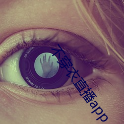 不穿衣直播app