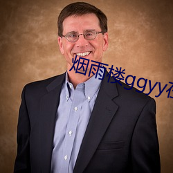 烟(yān)雨楼ggyy在线影(yǐng)院(yuàn)