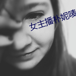 女主播朴妮唛