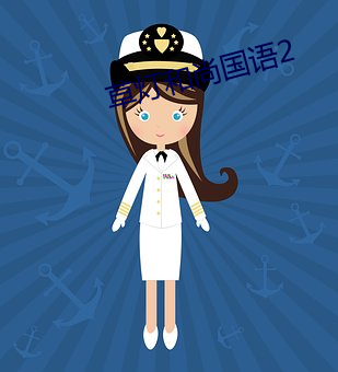草(草)灯和尚国语2