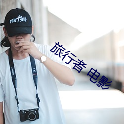 旅行者(zhě) 电影