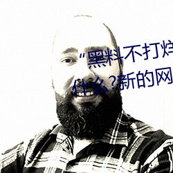 “黑料不打烊tttzzz地址入口”是什麽?新的網絡用語嗎?