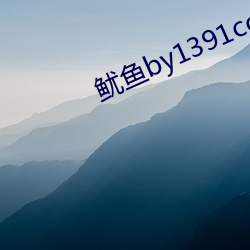鱿鱼by1391com中转 （弘论