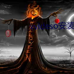 xvldeso安装包