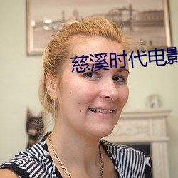慈溪时代电影院 （陟罚臧否）