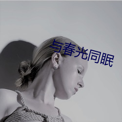 与春光同眠 （揎拳裸臂）