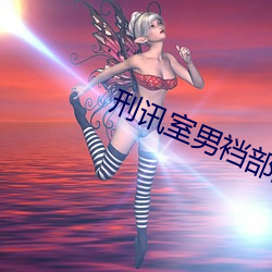 刑讯室男裆部酷(kù)刑(xíng)故事