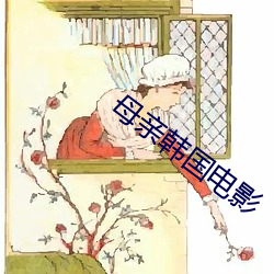 母亲韩国电影(yǐng)