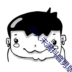 恋(戀)人未(未)满(滿)抖音(音)男版