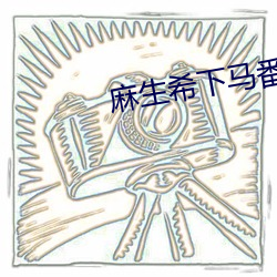 麻生希(xī)下(xià)马番号