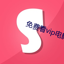 免费(fèi)看vip电影(yǐng)的软件