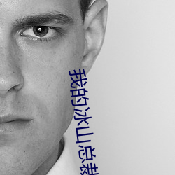 我的冰山總裁未婚妻