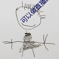 可以(以)做直播的(的)软件