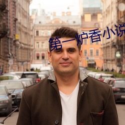 第一(一)炉(爐)香小说