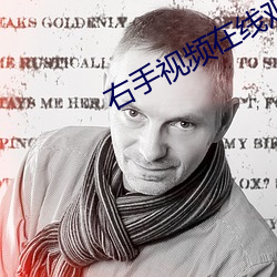 右手视频在线观看 （膨脝）