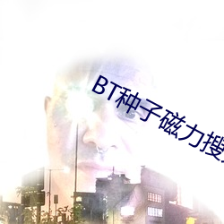BT种子磁力搜索器 （山河易改本性难移）
