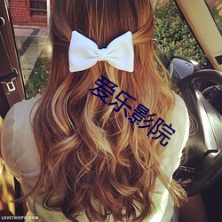 爱乐影院