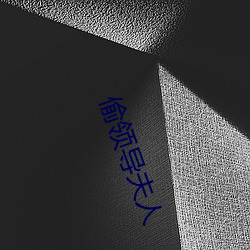 偷领导夫人