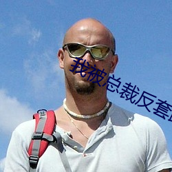 我被总裁反套路