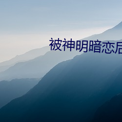 被神明暗(àn)恋后