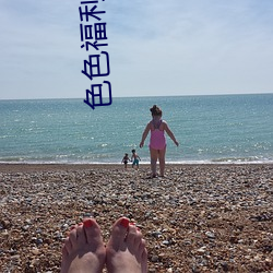 色色福利盒子(子)