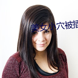 美女小(xiǎo)穴被插