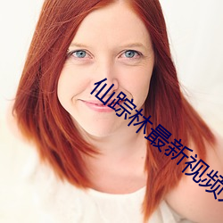 仙踪林最新视频入口 像心適意）