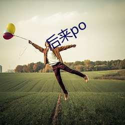 後來po