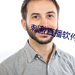 刺激直播软件平台