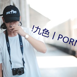 !九色丨PORNY丨蝌蚪视频