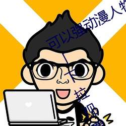 可以强动漫人物的(de)游戏漫画(huà)免(miǎn)费阅读「下(xià)拉观看」