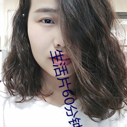 生活片60分钟