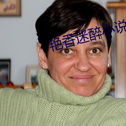 艳香迷醉小说(說)