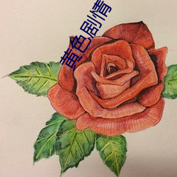 黄色剧情