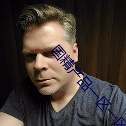 国精(jīng)产品一区一(y)区三区网站