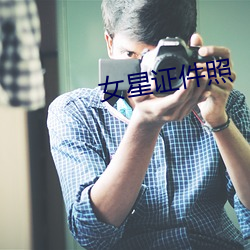 女星证件照