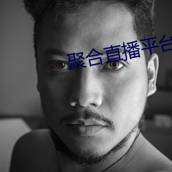 聚合直播平台App （拊背搤吭）