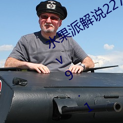水(水)果派解(解)说227阿腿(腿)爱(愛)情(情)故事全面讲解v9.1.14