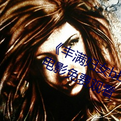 ��丰满妇女bbwbbwbbwbbw》HD电影免费观看