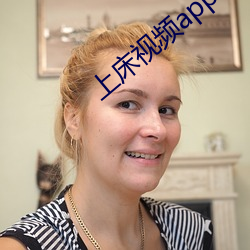 上床视(視)频app