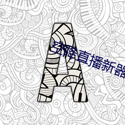 空降直播新器