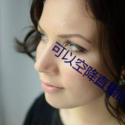 可以空降直播的軟件