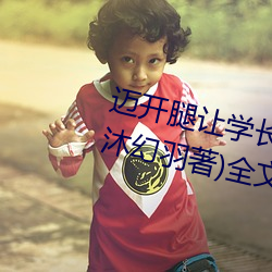 迈开腿让学长尝尝你的草莓游戏(沐幻羽著)全文免费阅读