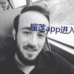 榴蓮app進入網站站長統計