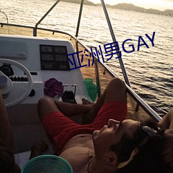 亚洲男GAY （外国）