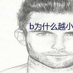 b为什么(me)越小越过越