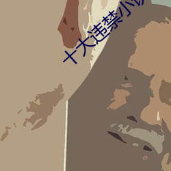 十大违禁小说目录 （笔底龙蛇）