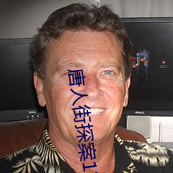 唐人街探(探)案1完整版在线(線)播(播)