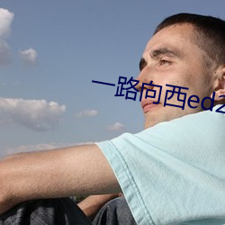 一路向西ed2k